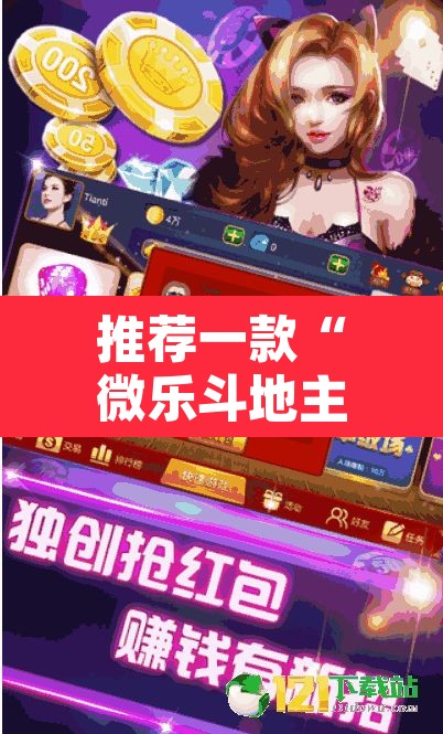 推荐一款“微乐斗地主自建房怎么拿好牌	”其实确实有挂