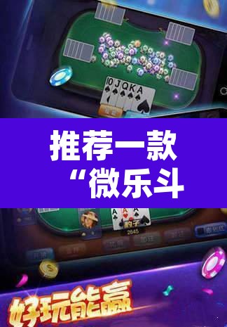 推荐一款“微乐斗地主自建房怎么拿好牌”其实确实有挂