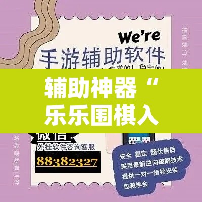 辅助神器“乐乐围棋入门怎么开挂”开挂辅助脚本+详细开挂安装教程
