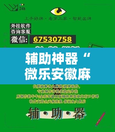 辅助神器“微乐安徽麻将免费挂下载”开挂辅助脚本+详细开挂安装教程