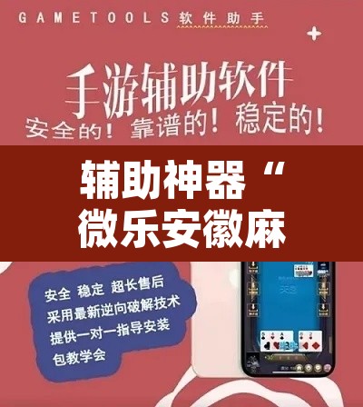 辅助神器“微乐安徽麻将免费挂下载”开挂辅助脚本+详细开挂安装教程