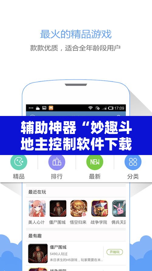 辅助神器“妙趣斗地主控制软件下载	”附辅助神器开挂脚本详细步骤
