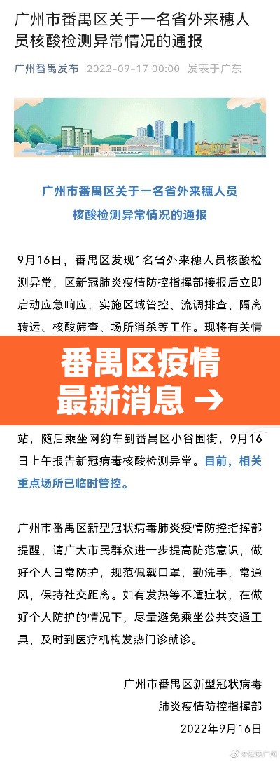 番禺区疫情最新消息 → 番禺区疫情分布图 番禺区疫情最新消息 → 番禺区疫情分布图