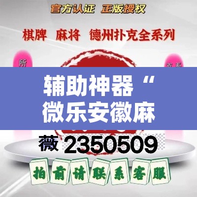 辅助神器“微乐安徽麻将有挂吗”其实确实有挂