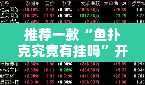 推荐一款“鱼扑克究竟有挂吗”开挂辅助脚本+详细开挂安装教程