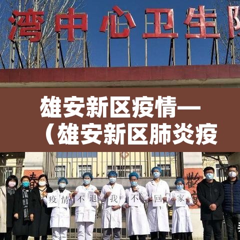 雄安新区疫情—（雄安新区肺炎疫情）