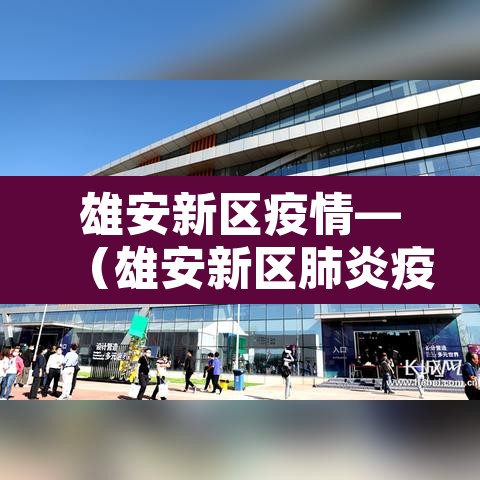 雄安新区疫情—（雄安新区肺炎疫情）