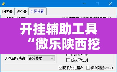 开挂辅助工具“微乐陕西挖坑开挂器”附辅助神器开挂脚本详细步骤