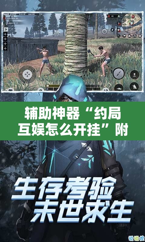 辅助神器“约局互娱怎么开挂	”附辅助神器开挂脚本详细步骤