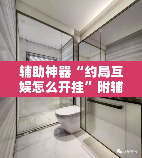 辅助神器“约局互娱怎么开挂	”附辅助神器开挂脚本详细步骤