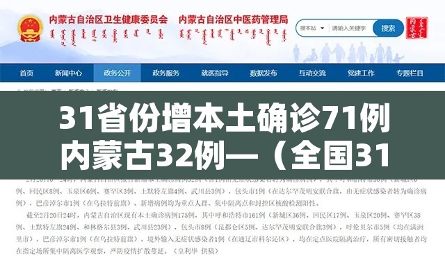 31省份增本土确诊71例内蒙古32例—（全国31省新增确诊3887例内蒙古病例）