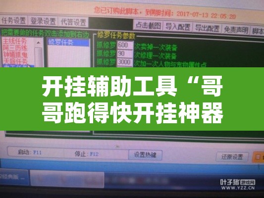开挂辅助工具“哥哥跑得快开挂神器免费版	”开挂辅助脚本+详细开挂安装教程