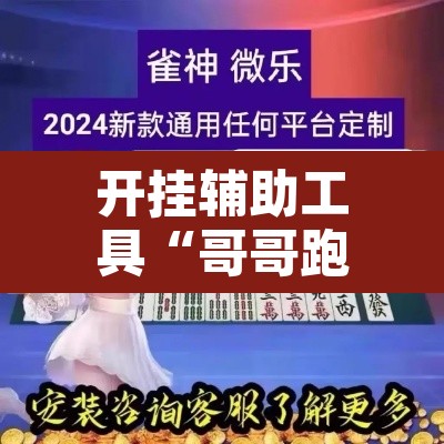 开挂辅助工具“哥哥跑得快开挂神器免费版”开挂辅助脚本+详细开挂安装教程