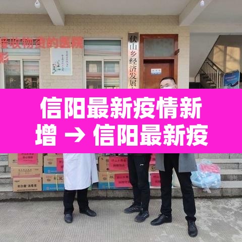 信阳最新疫情新增 → 信阳最新疫情新增病例