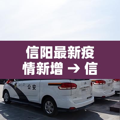 信阳最新疫情新增 → 信阳最新疫情新增病例