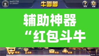 辅助神器“红包斗牛控制尾数开挂	”(透视)其实确实有挂