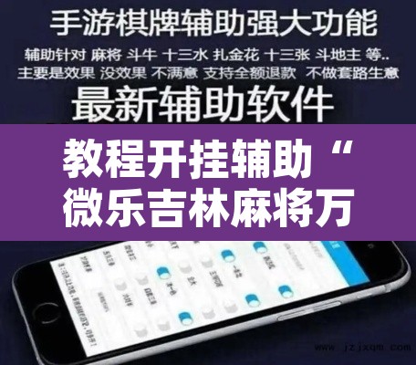 教程开挂辅助“微乐吉林麻将万能开挂器免费”开挂辅助脚本+详细开挂安装教程