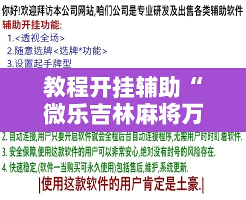 教程开挂辅助“微乐吉林麻将万能开挂器免费	”开挂辅助脚本+详细开挂安装教程