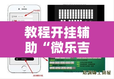 教程开挂辅助“微乐吉林麻将万能开挂器免费”开挂辅助脚本+详细开挂安装教程