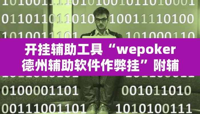 开挂辅助工具“wepoker德州辅助软件作弊挂	”附辅助神器开挂脚本详细步骤