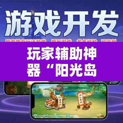 玩家辅助神器“阳光岛牌乐汇有没有辅助工具”开挂辅助脚本+详细开挂安装教程
