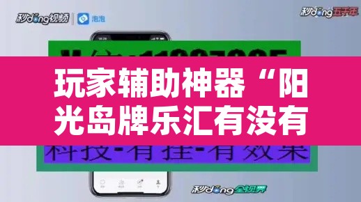 玩家辅助神器“阳光岛牌乐汇有没有辅助工具”开挂辅助脚本+详细开挂安装教程