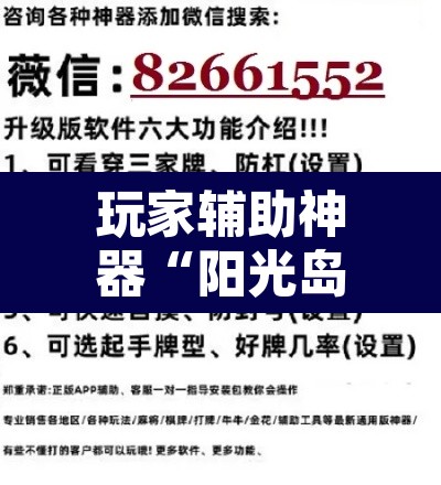 玩家辅助神器“阳光岛牌乐汇有没有辅助工具	”开挂辅助脚本+详细开挂安装教程