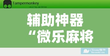 辅助神器“微乐麻将开挂神器软件下载免费安装	”开挂辅助脚本+详细开挂安装教程