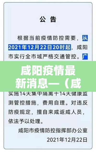 咸阳疫情最新消息—（咸阳疫情最新消息2020）