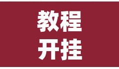 教程开挂辅助“wepoker透视挂安装”开挂辅助脚本+详细开挂安装教程