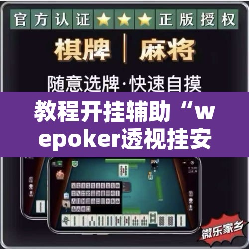 教程开挂辅助“wepoker透视挂安装	”开挂辅助脚本+详细开挂安装教程