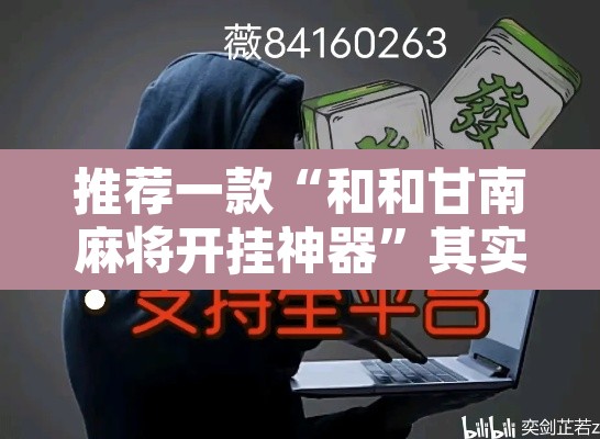 推荐一款“和和甘南麻将开挂神器”其实确实有挂