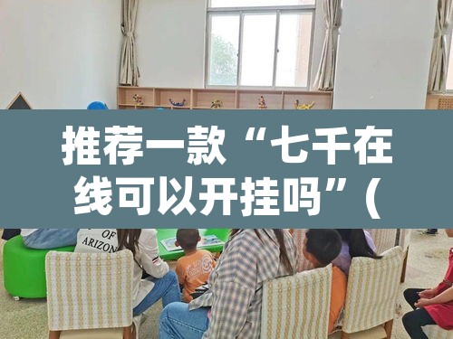 推荐一款“七千在线可以开挂吗	”(透视)其实确实有挂