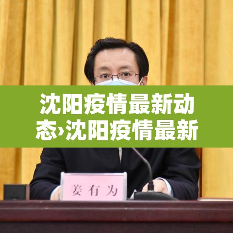 沈阳疫情最新动态›沈阳疫情最新动态消息
