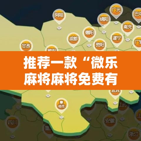 推荐一款“微乐麻将麻将免费有挂吗”(透视挂)辅助透视教程