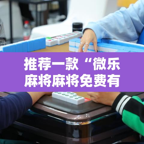 推荐一款“微乐麻将麻将免费有挂吗”(透视挂)辅助透视教程
