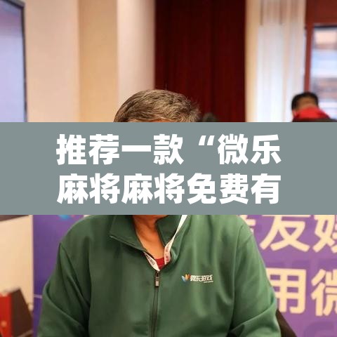 推荐一款“微乐麻将麻将免费有挂吗	”(透视挂)辅助透视教程