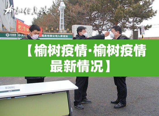 【榆树疫情·榆树疫情最新情况】