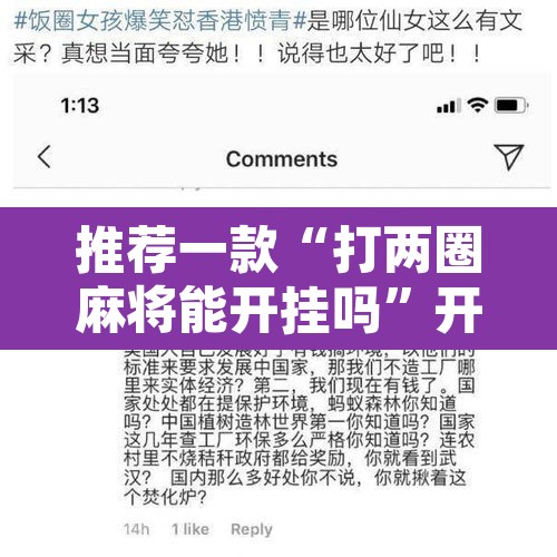 推荐一款“打两圈麻将能开挂吗	”开挂辅助脚本+详细开挂安装教程