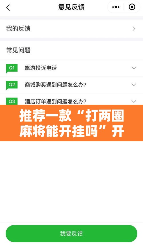 推荐一款“打两圈麻将能开挂吗”开挂辅助脚本+详细开挂安装教程