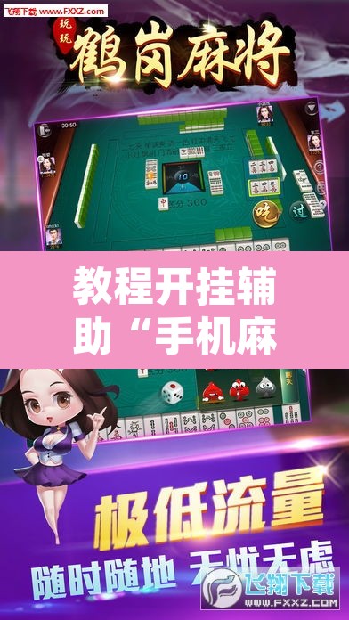教程开挂辅助“手机麻将安装什么软件可以赢”(透视挂)辅助透视教程