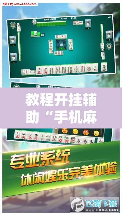 教程开挂辅助“手机麻将安装什么软件可以赢	”(透视挂)辅助透视教程