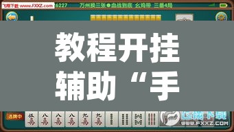 教程开挂辅助“手机麻将安装什么软件可以赢”(透视挂)辅助透视教程