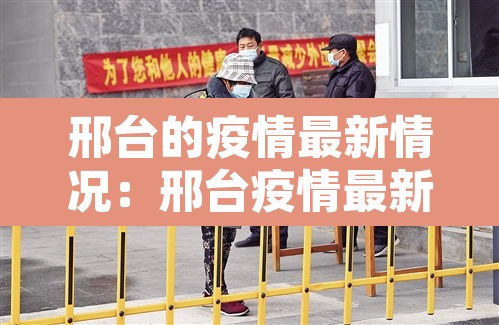 邢台的疫情最新情况：邢台疫情最新数据消息今天