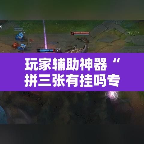 玩家辅助神器“拼三张有挂吗专用	”附辅助神器开挂脚本详细步骤
