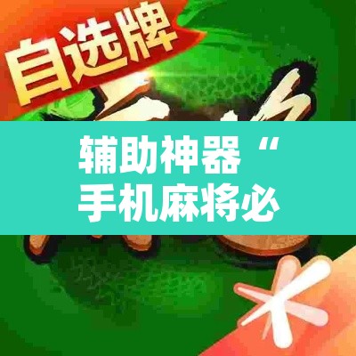 辅助神器“手机麻将必赢神软件”附辅助神器开挂脚本详细步骤