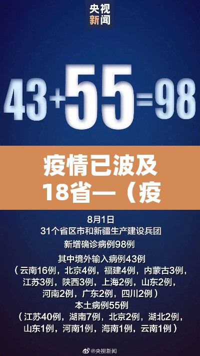 疫情已波及18省—（疫情波及11省份）