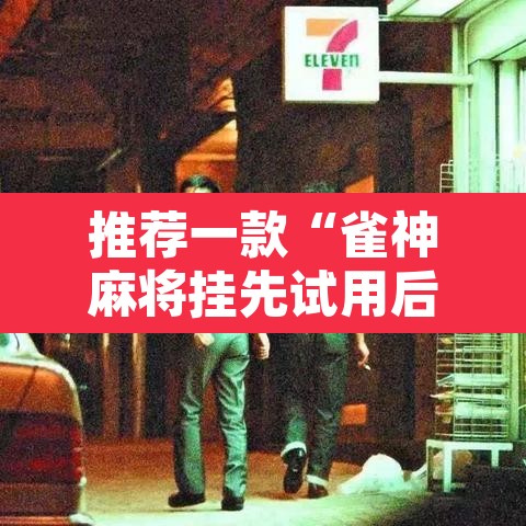 推荐一款“雀神麻将挂先试用后付款”其实确实有挂
