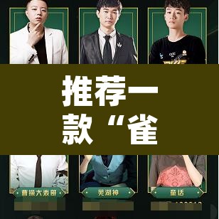 推荐一款“雀神麻将挂先试用后付款”其实确实有挂