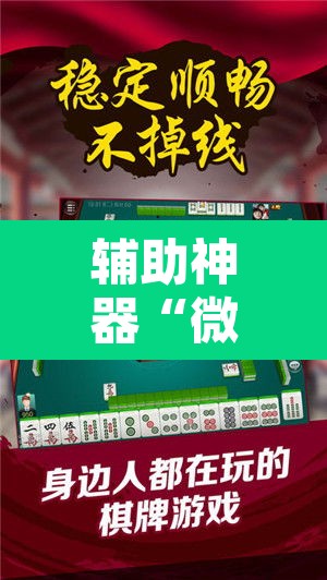 辅助神器“微乐江西麻将开挂教程	”开挂辅助脚本+详细开挂安装教程